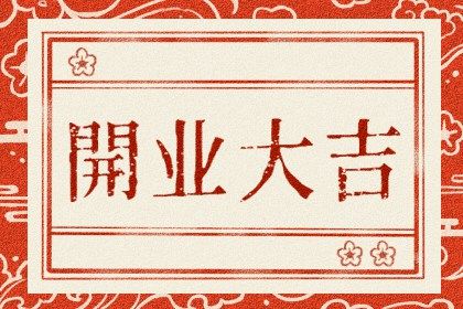 2024年04月20日是不是开业吉日 今日开业好不好 2024年04月20日是不是开业吉日 今日开业好不好