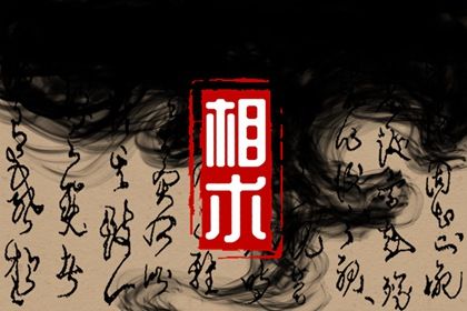 痣面相散家是什么意思 什么长相散尽家财 痣面相散家是什么意思 什么长相散尽家财