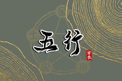 2024年3月14日五行穿衣指南 今日幸运颜色是什么 2024年3月14日五行穿衣指南 今日幸运颜色是什么