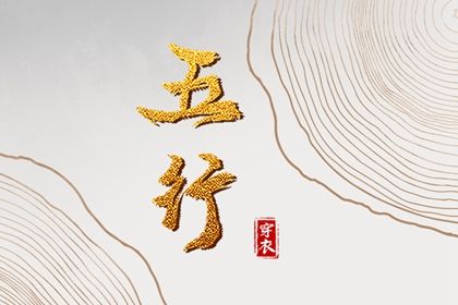 2024年3月10日五行穿衣指南 穿衣五行色搭配 2024年3月10日五行穿衣指南 穿衣五行色搭配