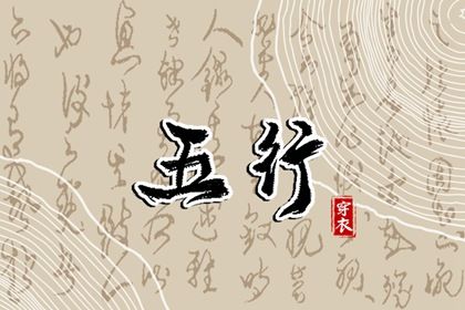 2024年3月1日五行穿衣指南 今天穿衣颜色是什么查询 2024年3月1日五行穿衣指南 今天穿衣颜色是什么查询