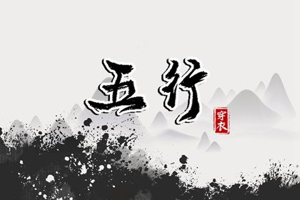 2024年2月27日五行穿衣指南 穿衣五行色搭配 2024年2月27日五行穿衣指南 穿衣五行色搭配