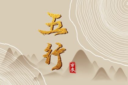 2024年2月13日五行穿衣指南 每日穿衣五行颜色运势 2024年2月13日五行穿衣指南 每日穿衣五行颜色运势