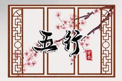 2024年2月10日五行穿衣指南 穿衣五行色搭配 2024年2月10日五行穿衣指南 穿衣五行色搭配