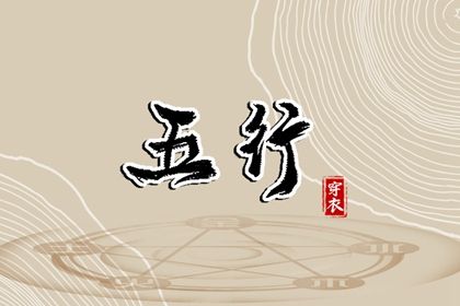 2024年1月31日五行穿衣指南 每日穿衣五行颜色运势 2024年1月31日五行穿衣指南 每日穿衣五行颜色运势