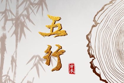 2024年1月23日五行穿衣指南 每日穿衣五行颜色运势 2024年1月23日五行穿衣指南 每日穿衣五行颜色运势