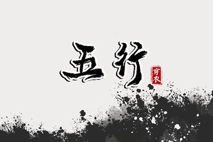 2024年1月17日五行穿衣指南 穿衣五行色搭配 2024年1月17日五行穿衣指南 穿衣五行色搭配