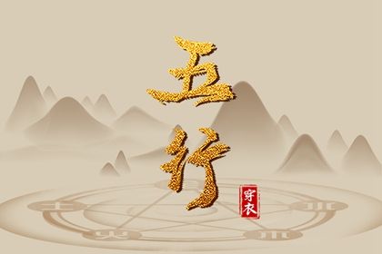 2024年1月15日五行穿衣指南 穿衣五行色搭配 2024年1月15日五行穿衣指南 穿衣五行色搭配