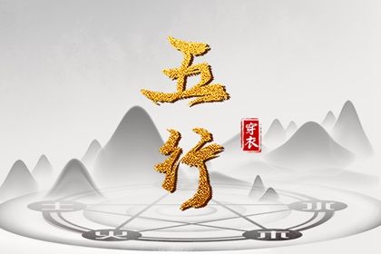 2024年1月8日五行穿衣指南 每日穿衣五行颜色运势 2024年1月8日五行穿衣指南 每日穿衣五行颜色运势