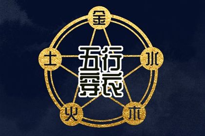 2024年1月4日五行穿衣指南 今日幸运颜色是什么 2024年1月4日五行穿衣指南 今日幸运颜色是什么