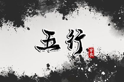 2024年1月2日五行穿衣指南 穿衣五行色搭配 2024年1月2日五行穿衣指南 穿衣五行色搭配