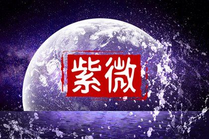 人缘好的紫微命盘详解 异性缘好的紫微命盘解析 人缘好的紫微命盘详解 异性缘好的紫微命盘解析