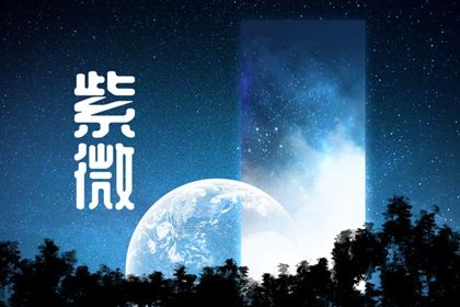 紫微斗数看朋友缘分详解 贪狼星在奴仆宫则人脉广泛 紫微斗数看朋友缘分详解 贪狼星在奴仆宫则人脉广泛