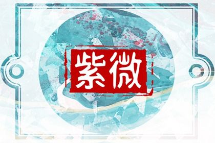紫薇命盘富贵格局 紫薇格局的分类如何解析 紫薇命盘富贵格局 紫薇格局的分类如何解析