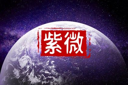 经商大富的紫微命格 日月夹财则胸有大志高瞻远瞩 经商大富的紫微命格 日月夹财则胸有大志高瞻远瞩