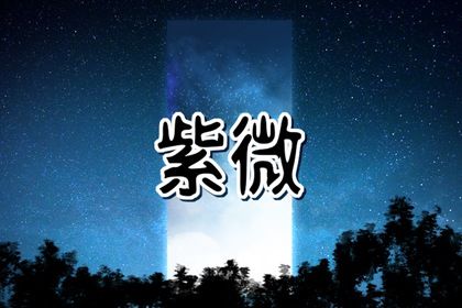 天哭星在命宫 了解天哭星在不同命宫的含义 天哭星在命宫 了解天哭星在不同命宫的含义