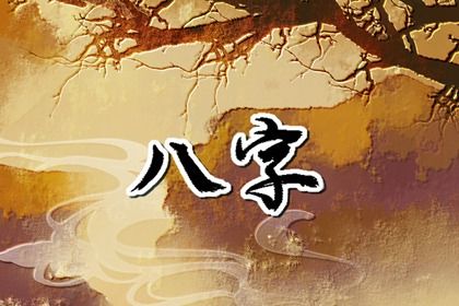 看八字怎么看婚姻 八字算婚姻准吗 看八字怎么看婚姻 八字算婚姻准吗