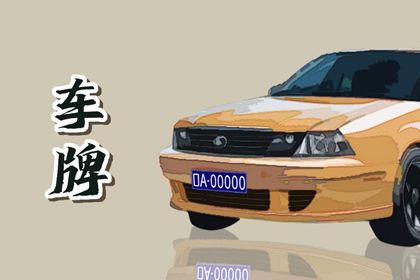 车牌选号应该选什么号码好 幸运数字吉利旺盛 车牌选号应该选什么号码好 幸运数字吉利旺盛