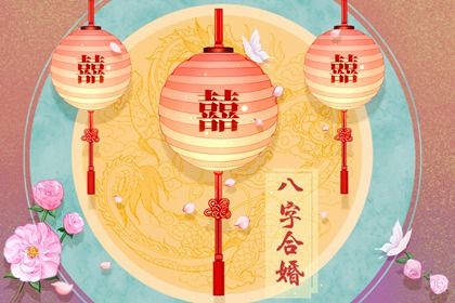四柱八字看婚期 八字如何判断婚姻 四柱八字看婚期 八字如何判断婚姻