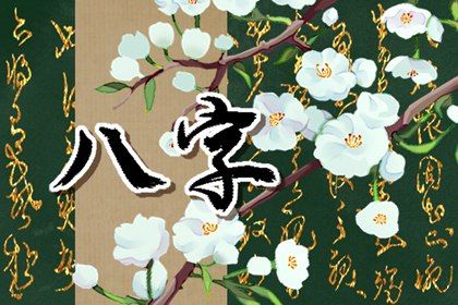 夫妻生辰八字合婚免费测试 分析什么是八字合婚配对 夫妻生辰八字合婚免费测试 分析什么是八字合婚配对