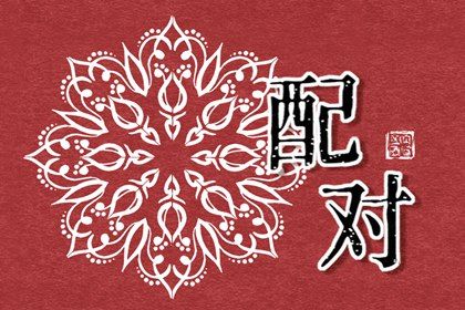 结婚生辰八字配对测试 何谓合婚 结婚生辰八字配对测试 何谓合婚