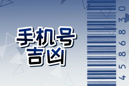 100分吉祥手机号码查询 吉祥的四位数有哪些 100分吉祥手机号码查询 吉祥的四位数有哪些