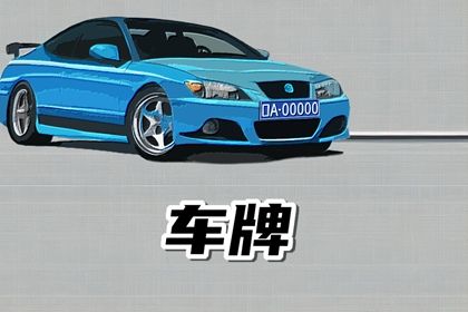 车牌号寓意解析 又好又旺的车牌号 车牌号寓意解析 又好又旺的车牌号
