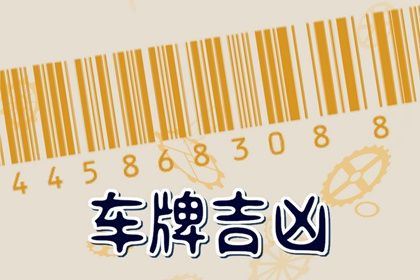 最吉利最旺财车牌尾数 最不利的数字 最吉利最旺财车牌尾数 最不利的数字