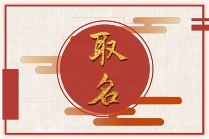 刘姓比较顺口的名字 取名字要按部就班 刘姓比较顺口的名字 取名字要按部就班