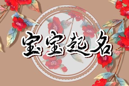 周姓男宝宝好听的名字 希望给宝宝带来喜悦的名字 周姓男宝宝好听的名字 希望给宝宝带来喜悦的名字