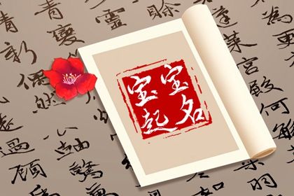 2024年男宝宝名字 宝宝的名字寄托的父母的希望 2024年男宝宝名字 宝宝的名字寄托的父母的希望
