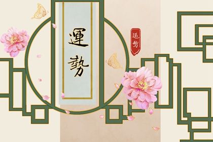 怎么看自己最近有没有桃花运 求桃花哪些方法 怎么看自己最近有没有桃花运 求桃花哪些方法