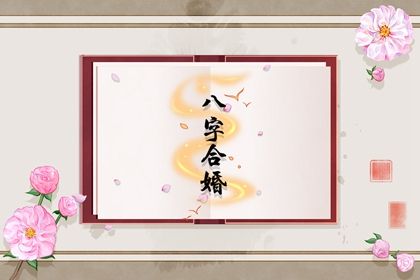 2023年婚姻动荡的日柱 婚姻出现危机 2023年婚姻动荡的日柱 婚姻出现危机