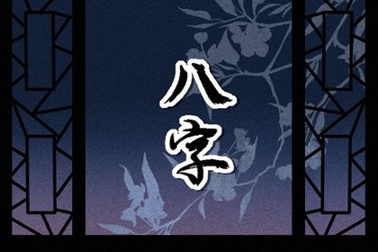 六十甲子安葬吉凶表 亡命日与安葬吉凶表详情 六十甲子安葬吉凶表 亡命日与安葬吉凶表详情