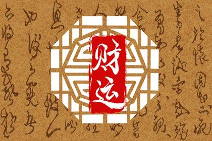 如何看有没有偏财运 八字偏财有哪些特征 如何看有没有偏财运 八字偏财有哪些特征
