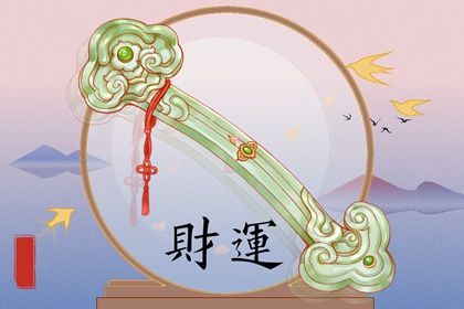 偏财运做什么事业好 财运好八字是什么样 偏财运做什么事业好 财运好八字是什么样