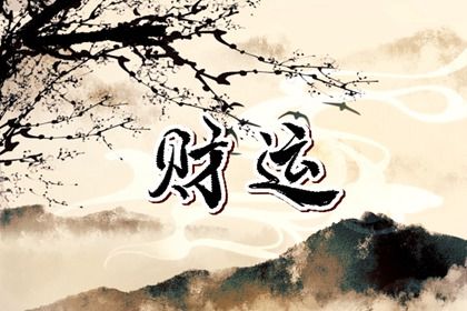 怎么样才能改变一个人的财运 什么八字财运差 怎么样才能改变一个人的财运 什么八字财运差