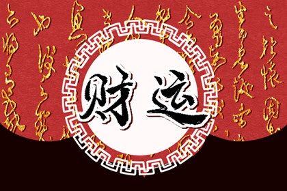 人的偏财指的是哪方面的财 看八字是否有偏财 人的偏财指的是哪方面的财 看八字是否有偏财
