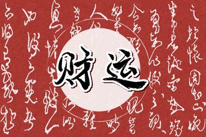 十年偏财大运的特点 大运偏财的八字意思