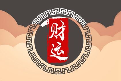 偏财多的男人一定会出轨吗 日坐偏财怎么样 偏财多的男人一定会出轨吗 日坐偏财怎么样