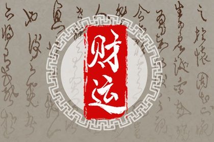偏财比较旺是什么意思 偏财旺的人的特点 偏财比较旺是什么意思 偏财旺的人的特点