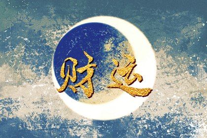 有横财命的人特征是什么 横财命的缺点 有横财命的人特征是什么 横财命的缺点