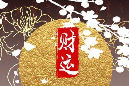命中只有偏财的人适合干什么 年柱偏财意义 命中只有偏财的人适合干什么 年柱偏财意义