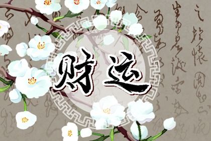 男人偏财格婚姻都不好吗 偏财男命财富状况 男人偏财格婚姻都不好吗 偏财男命财富状况