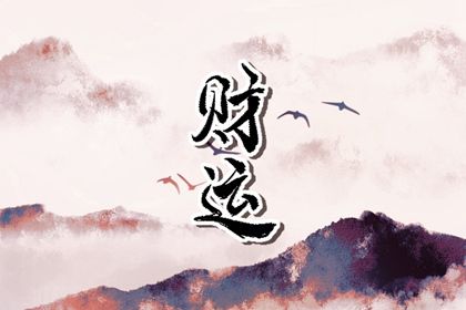命里有偏财的人磨难多 白费力气空忙一场 命里有偏财的人磨难多 白费力气空忙一场