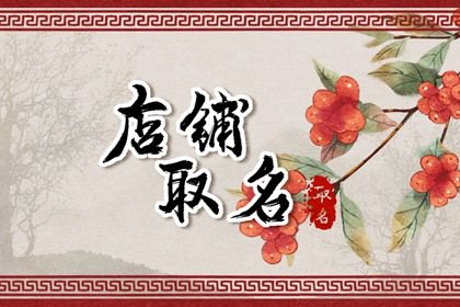 网店起名好记又可爱 网店个性有创意名字 网店起名好记又可爱 网店个性有创意名字