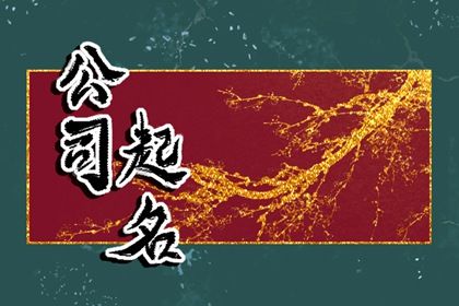 大气有寓意的装修公司名字 朗朗上口的装修公司名字 大气有寓意的装修公司名字 朗朗上口的装修公司名字
