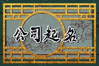 关于财税公司起名大全 好听寓意好的财税公司名字 关于财税公司起名大全 好听寓意好的财税公司名字