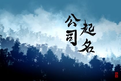 三个字的咨询公司名称 最合适的咨询公司名字 三个字的咨询公司名称 最合适的咨询公司名字