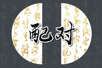 姓名笔画配对测试缘分 姓名笔画数差值含义分析 姓名笔画配对测试缘分 姓名笔画数差值含义分析